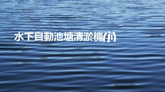 水下自動池塘清淤機(jī)優(yōu)化：提升網(wǎng)頁排名的技巧和策略！
